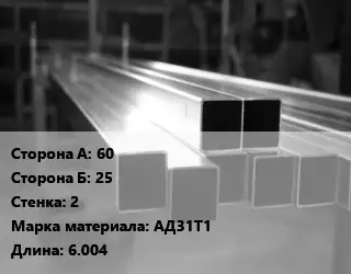 Труба алюминиевая профильная, бокс 60х25 s=2 Марка: АД31Т1 L=6.004